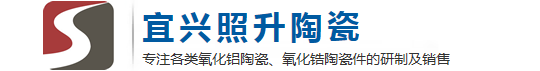 宜興市照升精密陶瓷加工廠-官網(wǎng)