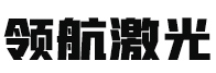 寧波激光切割加工_慈溪激光切割加工_紹興激光切割加工-余姚市領航激光鈑金廠