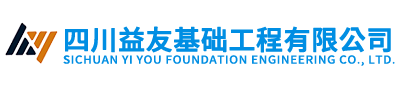 四川益友基礎(chǔ)工程有限公司
