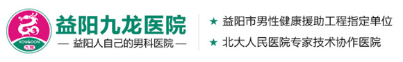 湖南益陽九龍醫院