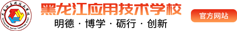 哈爾濱技術學校_哈爾濱航空培訓學校_哈爾濱動漫培訓-黑龍江應用技術學校