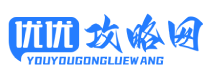 優(yōu)優(yōu)攻略網(wǎng) - 全面分享彩虹島游戲攻略！