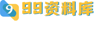 99資料庫-中小學生學習資料教輔資料中心 -