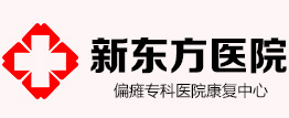 原陽(yáng)新東方醫(yī)院|河南心腦血管病治療醫(yī)院|偏癱癥狀有哪些|肢體麻木如何治療|趙廠偏癱專(zhuān)科|新鄉(xiāng)治療偏癱哪里好