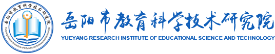 岳陽市教育科學(xué)技術(shù)研究院