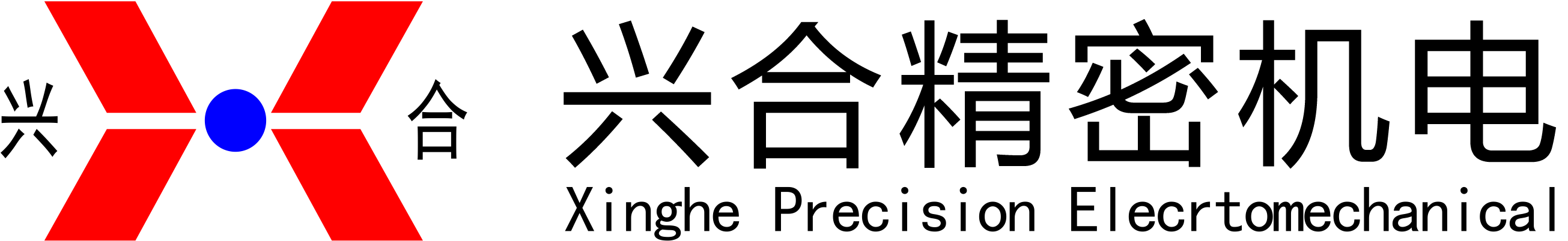 余姚市興合精密機電有限公司