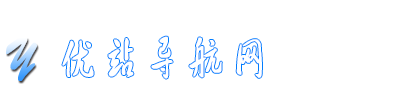 優站導航網-網址導航，網站導航，網址大全