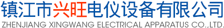 鎮(zhèn)江市興旺電儀設(shè)備有限公司