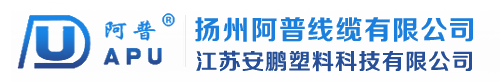 揚州阿普線纜有限公司-音視頻線纜-數據通信超五類線纜-安裝屏蔽線纜-電子計算機屏蔽線纜-耐火及阻燃線纜-纜綜合線纜