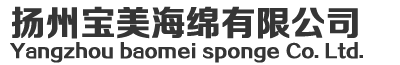 揚州寶美海綿有限公司海綿 異形海綿生產與加工