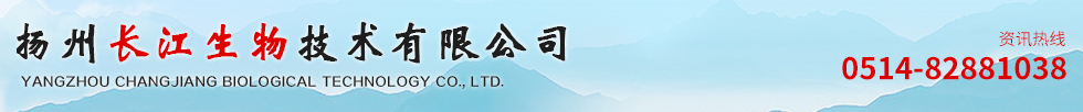 揚州長江生物技術(shù)有限公司