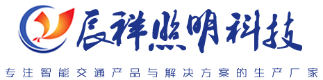 揚州市辰祥照明科技有限公司-信號燈桿 | 智慧路燈 | 電子警察桿 | 標志牌 | 誘導屏