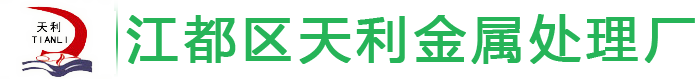 江都區天利金屬處理廠
