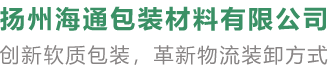 揚(yáng)州海通包裝材料有限公司