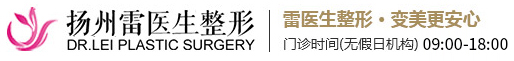 揚州雷醫生整形外科門診部
