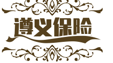 遵義匯川平安保險_遵義匯川【買保險_保險咨詢_代理人_財產保險