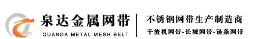 不銹鋼網帶_金屬輸送網帶_干渣機鋼帶_長城/燒結爐鏈條網帶廠家_揚州市泉達金屬網帶有限公司