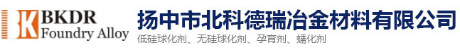 低硅球化劑,特種孕育劑,無硅球化劑,球化劑生產廠家-揚中市北科德瑞冶金材料有限公司【官網】