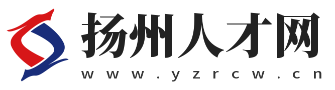 揚州人才網 ? 揚州招聘網_揚州人才招聘【官方網站】