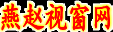 燕趙視窗網