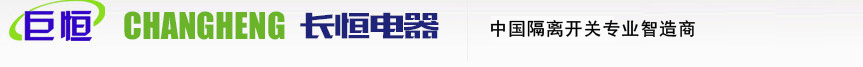 戶內(nèi)高壓隔離開(kāi)關(guān),接地開(kāi)關(guān),儀征市長(zhǎng)恒電器有限公司,儀征市電瓷電器有限責(zé)任公司