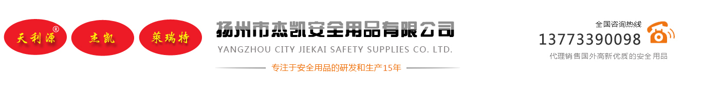 揚州市杰凱安全用品有限公司