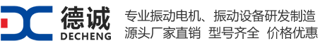 YBZ振動電機,YBZ防爆振動電機,YBZ震動電機生產廠家-新鄉德誠振動電機生產廠家