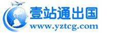 威海壹站通出國(guó)服務(wù)有限公司