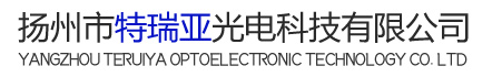 揚州市特瑞亞光電科技有限公司