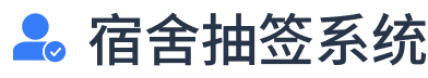 選宿舍寢室小程序_線上選寢室宿舍床位_網上選宿舍寢室系統(tǒng)
