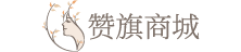 贊旗商城-彩妝、面膜、洗發水、洗面奶等護膚品化妝品品牌商城