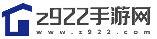 z922手游網-免費手游app安卓下載-免費手機應用軟件下載