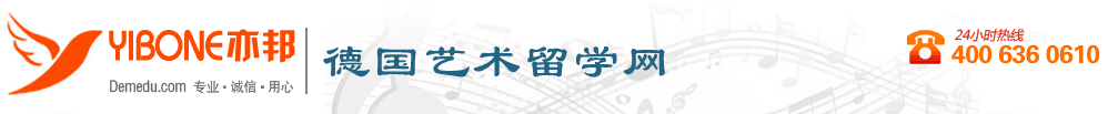 德國藝術(shù)留學(xué)，德國藝術(shù)學(xué)院，德國藝術(shù)學(xué)院留學(xué)——亦邦德國藝術(shù)留學(xué)網(wǎng)