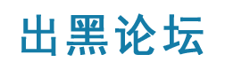出黑論壇-找專業出黑團隊辦靠譜出黑的事