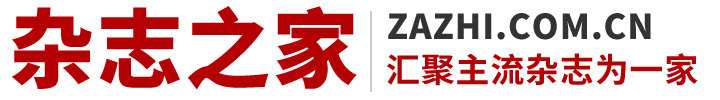 【雜志之家】匯聚天下雜志為一家！