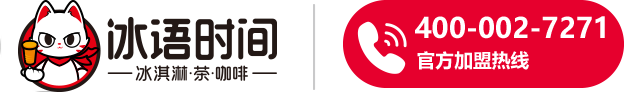 冰語(yǔ)時(shí)間—冰淇淋與茶連鎖品牌 淄博冰語(yǔ)時(shí)間商貿(mào)有限公司