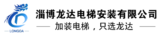淄博電梯-淄博加裝電梯-淄博別墅電梯-淄博龍達電梯有限公司