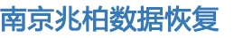 硬盤數據恢復|服務器，oracle數據恢復-南京兆柏數據恢復公司