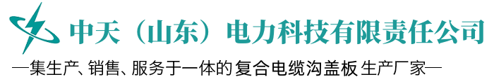 復合樹脂蓋板廠家,復合電纜溝蓋板廠家,復合電力蓋板-中天(山東)電力科技有限責任公司