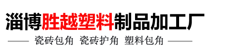 瓷磚包角_瓷磚護(hù)角_內(nèi)墻磚包角-淄博勝越塑料制品加工廠