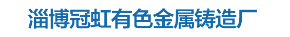 銅導板_銅軸瓦_銅鑄件_銅蝸輪_青銅|黃銅銅套-淄博冠虹有色金屬鑄造廠