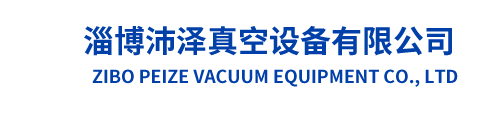 2BV_ZJP羅茨水環(huán)真空泵廠家_JZJ2B/JZJ2S/羅茨液環(huán)機(jī)組_JZJX羅茨旋片機(jī)組-淄博沛澤真空設(shè)備有限公司
