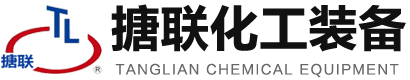 山東搪聯(lián)化工設備有限公司-山東搪聯(lián)化工設備有限公司