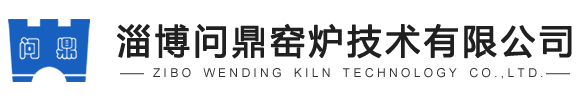 淄博問鼎窯爐技術有限公司,淄博回轉窯,回轉爐,回轉窯,網帶窯,輥道窯