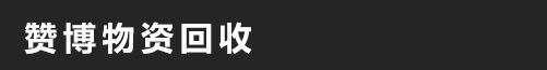 贊博物資回收_贊博物資回收