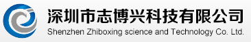 深圳市志博興科技有限公司