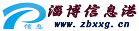 淄博信息港(淄博供求網(wǎng)) - 淄博便民供求信息免費發(fā)布平臺(張店小八電商)