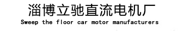 直流電機,直流減速電機,掃地車電機,掃地機電機,洗地機電機_價格-淄博立馳直流電機廠