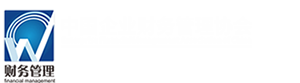 財稅會計師（官網）