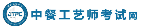 中餐工藝師考試網